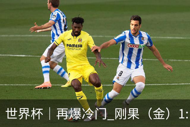 世界杯｜再爆冷门 刚果（金）1:1逼平葡萄牙