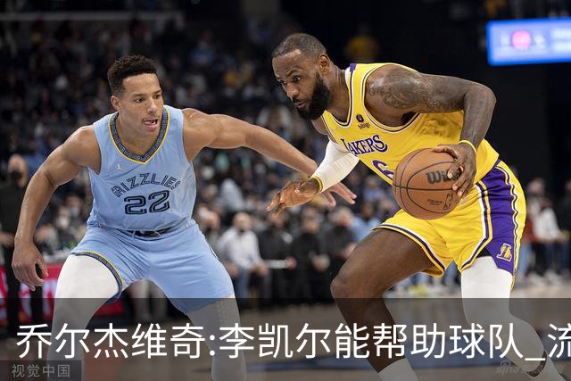 乔尔杰维奇:李凯尔能帮助球队 流程要去问篮协